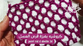 كروشيه بغرزة قرص العسل / غرزة خلية النحل بلونين  / How to crochet the Honeycomb post stitch