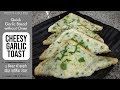 Cheese Garlic Toast Without Oven | Quick & Easy Garlic Bread | 5 मिनट में बनाये चीज़ गार्लिक टोस्ट