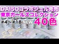 【DAISO✖︎東京ガールズコレクション】コラボジェル新発売！DA4〜DA18