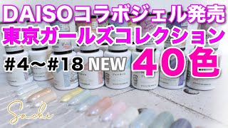 【DAISO✖︎東京ガールズコレクション】コラボジェル新発売！DA4〜DA18