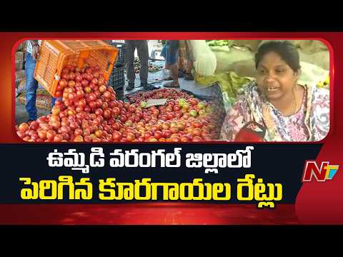 Warangal : ఉమ్మడి వరంగల్ జిల్లాలో పెరిగిన కూరగాయల రేట్లు | NTV Telugu - NTVTELUGU