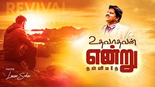 Video thumbnail of "Uthavathavan Endru Thalliyathey Ulagam - Pastor Lucas Sekar | Tamil Christian Songs"