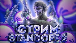 Залетайте на Стрим Standoff 2 (миксы/дуэли)