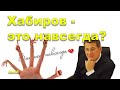 &quot;Хабиров - это навсегда?&quot; &quot;Открытая Политика&quot;. Выпуск - 538. 17.10.23