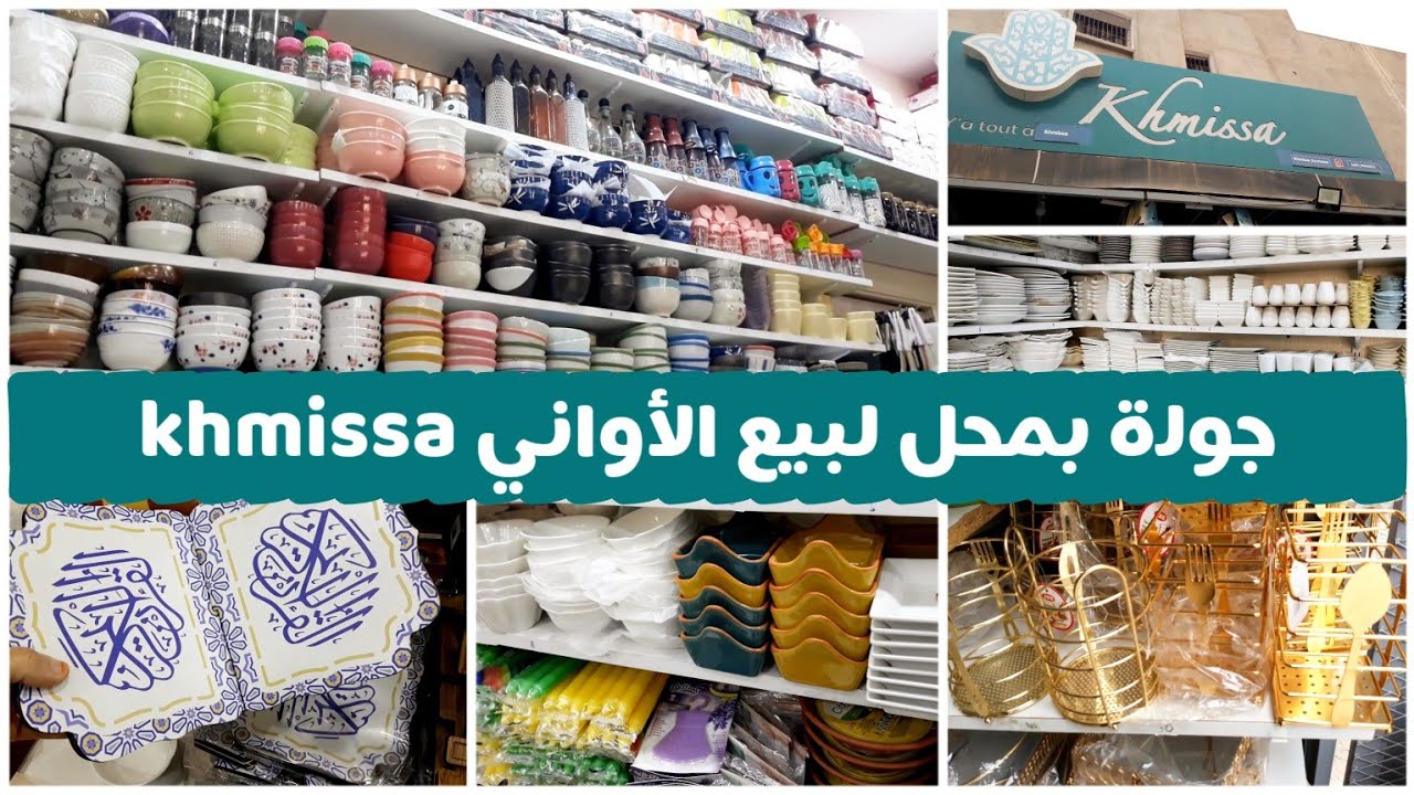 جولة بمحل لبيع الأواني المنزلية خميسة khmissa /جديد خميسة حي السلام أكادير
