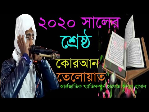 বাংলার-শ্রেষ্ঠ-কোরআন-তেলোয়াত-2020ইং