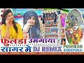 Fulda Umgya Sagar Me || फुलडा उमगाया सागर मे || Singer Hansraj Gurjar || Dev Ji Song Mix || New Mix Mp3 Song