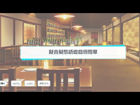 募戀英雄-2022/05/26擬音擬態語遊戲很簡單