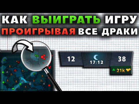 Видео: КАК ВЫИГРАТЬ ИГРУ, ПРОИГРЫВАЯ ВСЕ ДРАКИ?