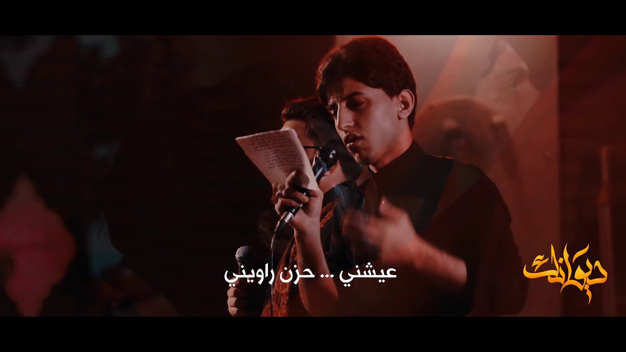 ديوانك حلم كل عاشك الملا مسلم الوائلي والملا علي الوائلي