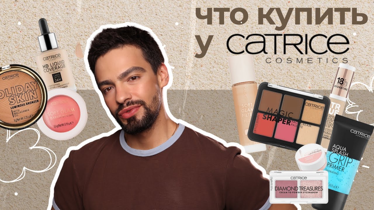 Шикарная БЮДЖЕТНАЯ КОСМЕТИКА от Catrice!