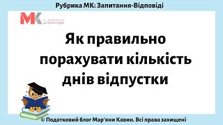 Як правильно порахувати кількість днів відпустки?