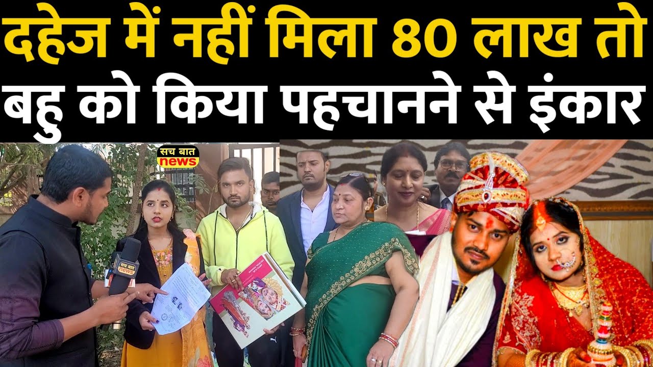 3 साल में 3 शादी करने वाले बहू को पहचानने से किया इनकार Love Marriage