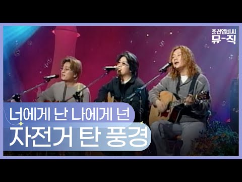 자전거탄풍경 - 너에게 난 나에게 넌 2003.02.19