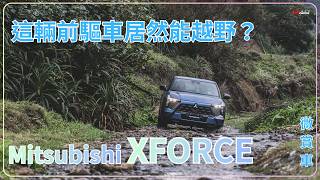 前驅車也能越野你敢信？中華 Mitsubishi XFORCE 進攻休旅市場還有機會嗎？｜微賞車｜GoChoice購車趣