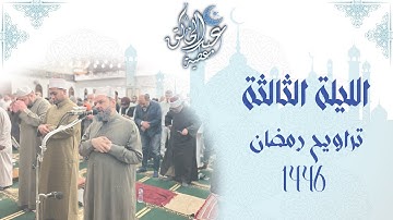 الليلة الثالثة تراويح رمضان 1446 ما تيسر من سورة البقرة من الاية 253 الى الاية  92 من سورة ال عمران