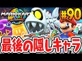 全153種キャラクターのコンプリート達成 最後の隠しキャラはフィッシュボーン Switch2で最速実況Part90 マリオカート ワールド