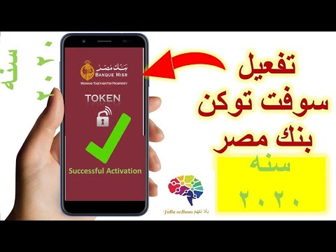 Bank Misr soft token activation   تفعيل سوفت توكن بنك مصر