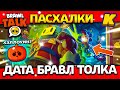 ДАТА БРАВЛ ТОЛКА! ХЭЛЛОУИН БРАВЛ СТАРС? КОГДА BRAWL TALK? Обнова Brawl Stars