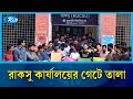 রাজশাহী বিশ্ববিদ্যালয়ের সর্বশেষ পরিস্থিতি জানাতে সরাসরি | Rajshahi University | Rtv News