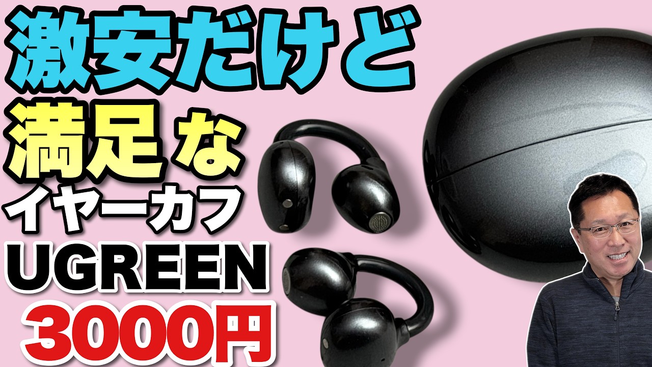【入門に最適な安さ】なんと、3000円前後で買えるイヤーカフ型ワイヤレスイヤホン「UGREEN ClipBuds」をレビューします。