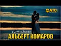 ОЧЕНЬ КРАСИВАЯ ПЕСНЯ ✬ Альберт Комаров - Моя любимая ✬ ПРЕМЬЕРА 2024