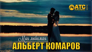 ОЧЕНЬ КРАСИВАЯ ПЕСНЯ ✬ Альберт Комаров - Моя любимая ✬ ПРЕМЬЕРА 2024