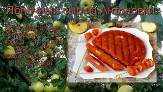 ЯБЛОЧНЫЙ СЫР ИЗ АНТОНОВКИ ВКУСНЫЙ ДЕСЕРТ ЗАГОТАВЛИВАЕМ НА ЗИМУ ЯБЛОЧНЫЙ СЫР ИЗ АНТОНОВКИ ВКУСНЫЙ ДЕСЕРТ ЗАГОТАВЛИВАЕМ НА ЗИМУ