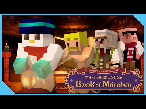 【#マイクラ肝試し2025】Book of Märchen【おらふくん視点】