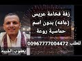 زفة عريس عامه بدون اسم اهداء من الفنان يعقوب الشيبه الى كل العرسان لطلب الزفة بالإسم 777004472