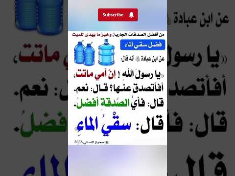 سقي الماء من أفضل الصدقات الجارية 