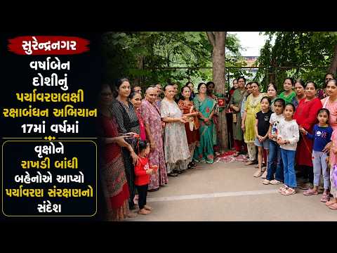 #surendranagar | વર્ષાબેન દોશીનું પર્યાવરણલક્ષી રક્ષાબંધન અભિયાન 17મા વર્ષમાં.| #drashtikonnews