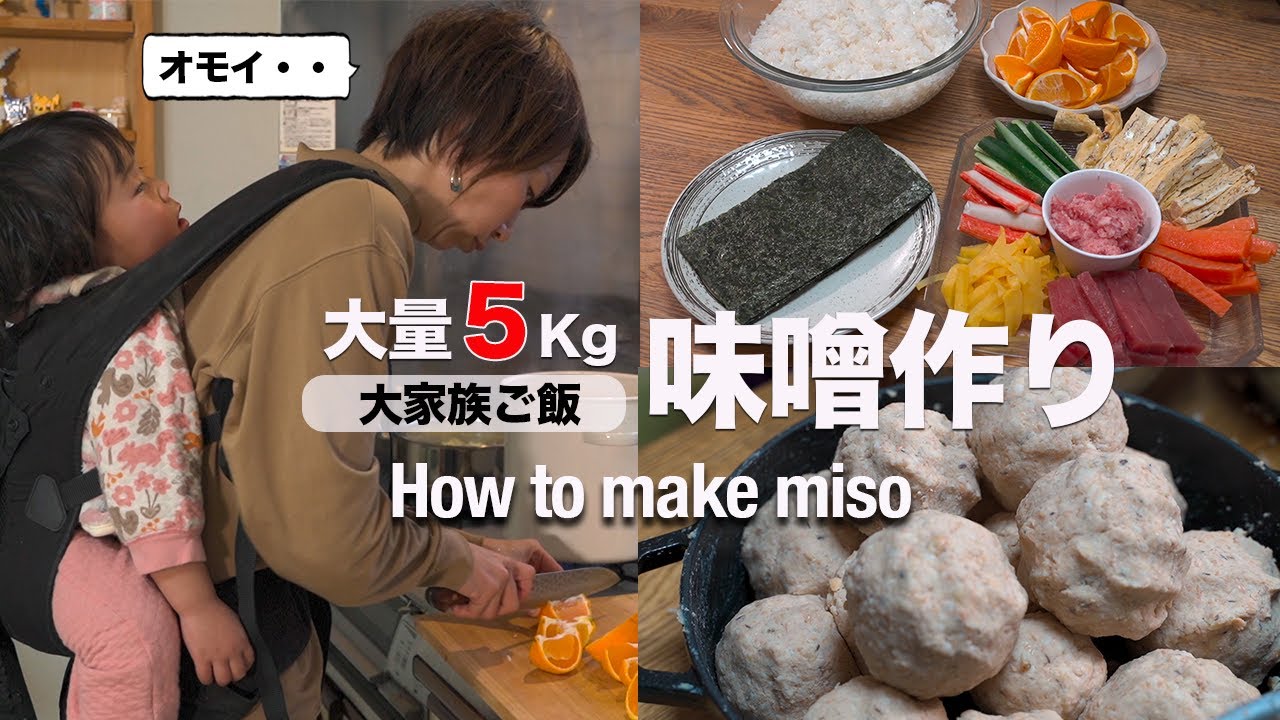 【5児ママ奮闘記】5キロの味噌作りと恵方巻きで大家族ご飯｜How to make Miso &Sushi rolls