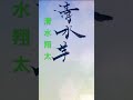 うち童子-T「ONE LOVE feat.清水翔太」、加藤ミリヤ&times;清水翔太「I'M YOUR ANGEL」はフル配信10万ダウンロードを突破している。