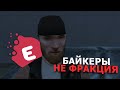 БАЙКЕРЫ НЕ ФРАКЦИЯ? ВСЯ ПРАВДА EVOLVE RP!