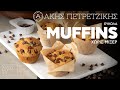 Εύκολα Muffins Χωρίς Μίξερ Επ. 37 | Kitchen Lab TV | Άκης Πετρετζίκης