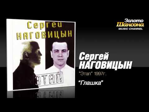 Сергей Наговицын - Глашка (Audio)