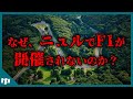 【ゆっくり解説】F1で最も危険なサーキットTOP5