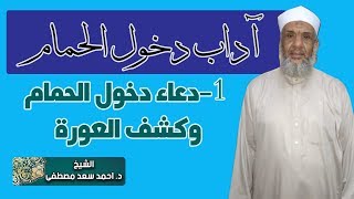 دعاء دخول الحمام وكشف العورة | الشيخ احمد سعد مصطفى اداب دخول الحمام 1