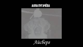 Алла Пугачёва - Айсберг (slowed + reverb)