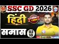 SSC GD Hindi 2026 | समास | One Shot by Neeraj Sir 📢