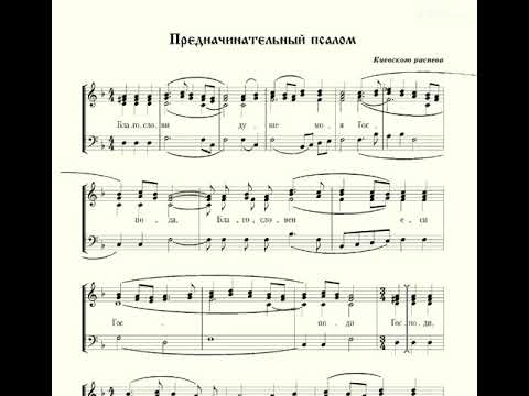 псалмы обиход. псалмы обиход. 103 псалом аллеманов ноты. 103 псалом аллеманов ноты. псалом 33 киевский распев ноты.