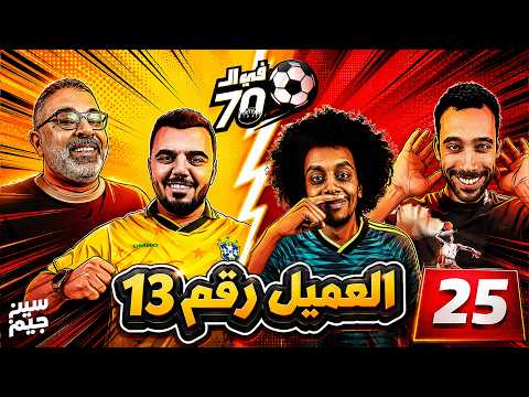 The Easiest Player to Fake It 💦🇦🇷😂 | Mahmoud Mahdy and Allawi | In the 70s with Seen Jeem