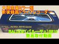 ﾐﾗｰ型ﾄﾞﾗﾚｺBALUCE簡易取付動画