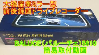 ﾐﾗｰ型ﾄﾞﾗﾚｺBALUCE簡易取付動画