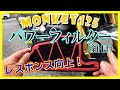 【MONKEY125】パワーフィルター　インプレッション　軽い！レスポンス向上！スピードアップ！