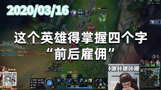 东北大鹌鹑0316P5艾希：这个英雄得掌握四个字“前后雇佣”