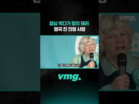 점심 먹다가 망치 테러, 영국 전 의원 사망 / 비디오머그 #shorts