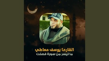 ما تيسر من سورة فصلت