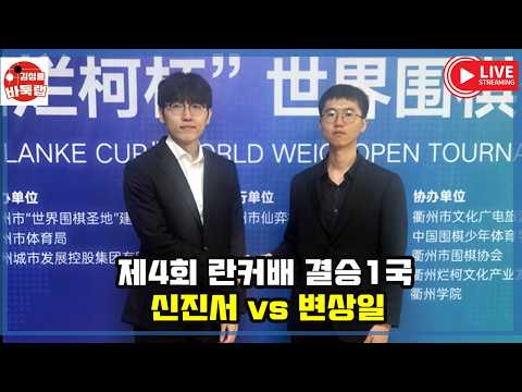 10.13 LIVE 우승 4억원 제4회 란커배 결승1국 신진서 vs 변상일 #김성룡바둑랩 #바둑